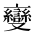 CJK Unified Ideograph-#2CF60