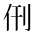 CJK Unified Ideograph-#2CF70