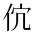 CJK Unified Ideograph-#2CF76