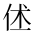 CJK Unified Ideograph-#2CF7C