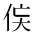 CJK Unified Ideograph-#2CF83