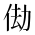 CJK Unified Ideograph-#2CF86