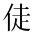CJK Unified Ideograph-#2CF89