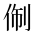 CJK Unified Ideograph-#2CF91