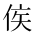 CJK Unified Ideograph-#2CF97