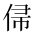 CJK Unified Ideograph-#2CF99