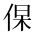 CJK Unified Ideograph-#2CF9B
