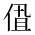 CJK Unified Ideograph-#2CFA9