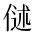 CJK Unified Ideograph-#2CFAC