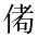 CJK Unified Ideograph-#2CFAD