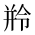 CJK Unified Ideograph-#2CFBA