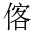 CJK Unified Ideograph-#2CFBC
