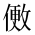 CJK Unified Ideograph-#2CFD2