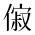 CJK Unified Ideograph-#2CFDF