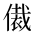 CJK Unified Ideograph-#2CFE2