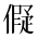 CJK Unified Ideograph-#2CFEC