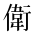 CJK Unified Ideograph-#2CFED