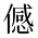 CJK Unified Ideograph-#2CFEF