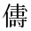 CJK Unified Ideograph-#2CFFB
