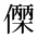 CJK Unified Ideograph-#2CFFC