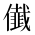 CJK Unified Ideograph-#2D001