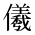 CJK Unified Ideograph-#2D00B