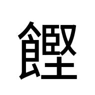 CJK Unified Ideograph-#2EA4C