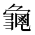 CJK Unified Ideograph-#2EBDB