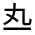 CJK Unified Ideograph-#30005