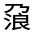 CJK Unified Ideograph-#3002F