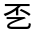 CJK Unified Ideograph-#30032