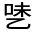 CJK Unified Ideograph-#30045