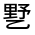 CJK Unified Ideograph-#3004D