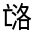 CJK Unified Ideograph-#3005F
