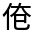 CJK Unified Ideograph-#30071