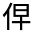 CJK Unified Ideograph-#30079