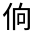 CJK Unified Ideograph-#3007C