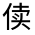 CJK Unified Ideograph-#3008F
