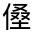 CJK Unified Ideograph-#300A1