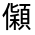 CJK Unified Ideograph-#300C5