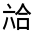 CJK Unified Ideograph-#300E3