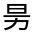 CJK Unified Ideograph-#3014A