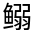 CJK Unified Ideograph-#3120D