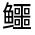 CJK Unified Ideograph-#3121A