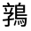 CJK Unified Ideograph-#3122C