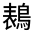 CJK Unified Ideograph-#3122D