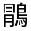 CJK Unified Ideograph-#3122F