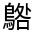 CJK Unified Ideograph-#31230