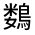 CJK Unified Ideograph-#31232