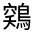 CJK Unified Ideograph-#31233